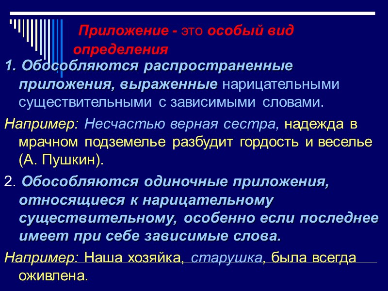 Приложение - это особый вид определения  1. Обособляются распространенные приложения, выраженные нарицательными существительными